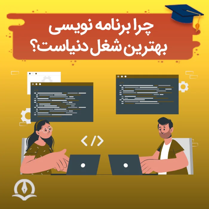 چرا برنامه نویسی بهترین شغل دنیاست؟