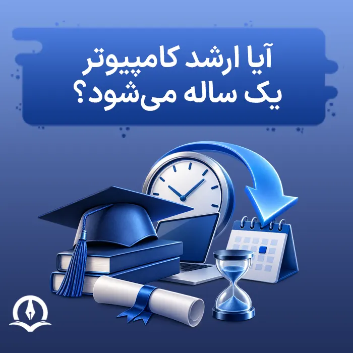 آیا ارشد کامپیوتر یک ساله می‌شود؟