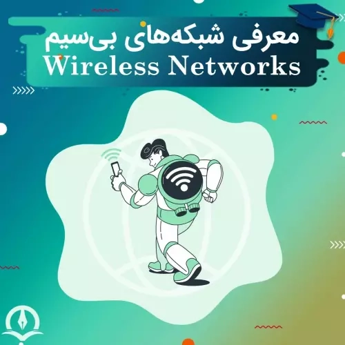 شبکه های بی سیم (Wireless Network)