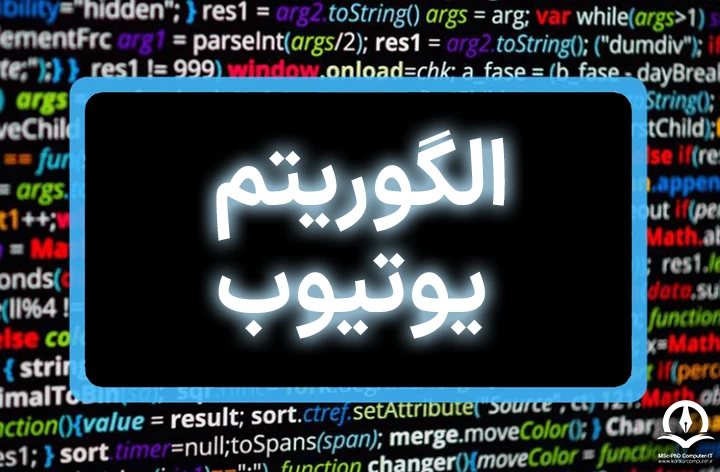 در این تصویر نوشته "الگوریتم یوتیوب" به صورت درخشان در وسط صفحه نمایش داده شده است