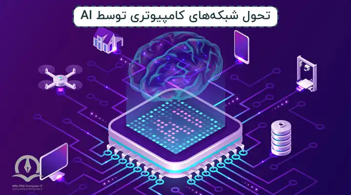 تحول شبکه‌های کامپیوتری توسط AI