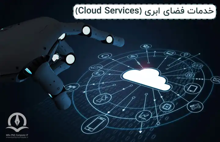 خدمات فضای ابری