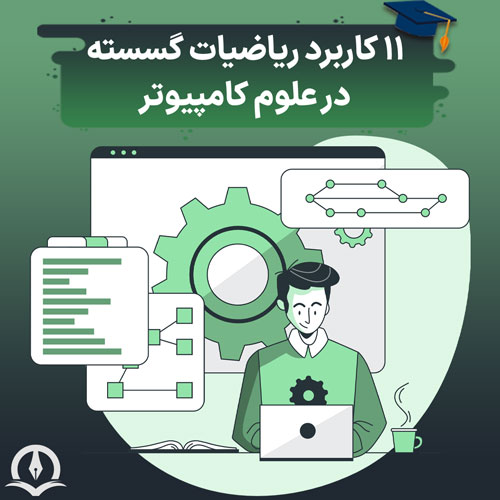 ریاضیات گسسته و 11 کاربرد آن در علوم کامپیوتر