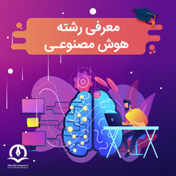 هوش مصنوعی و هر آنچه در مورد آن باید بدانید