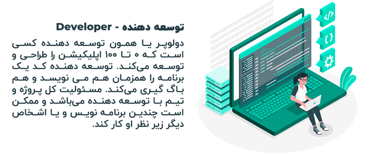 دولوپر و برنامه نویس تفاوت هایی دارند که از جمله آن ها می توان به توانایی دیباگ کردن برنامه ها توسط Developer پرداخت