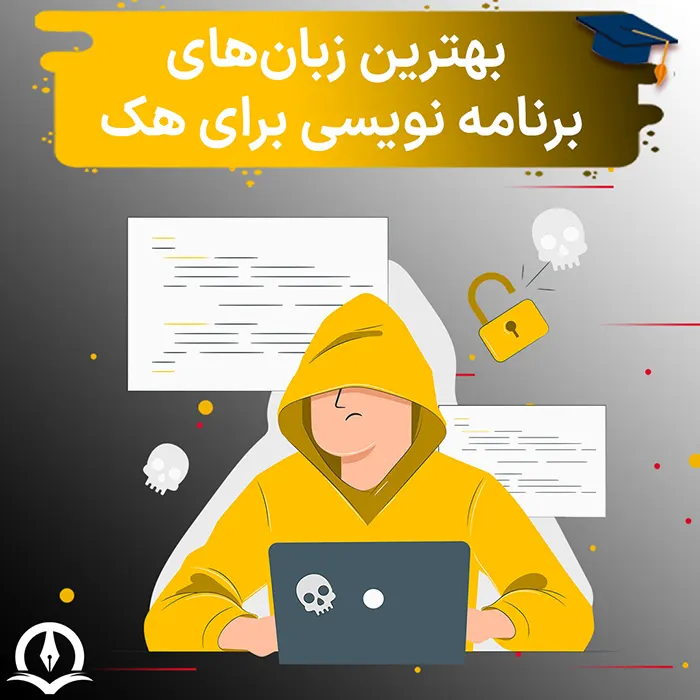 بهترین زبان های برنامه نویسی برای هک و امنیت و هکر شدن