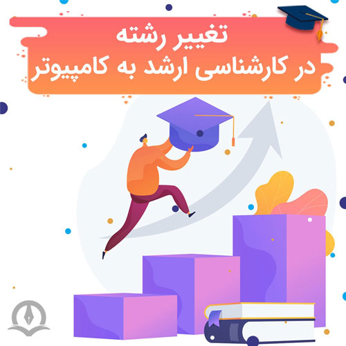 تغییر رشته در کارشناسی ارشد به کامپیوتر