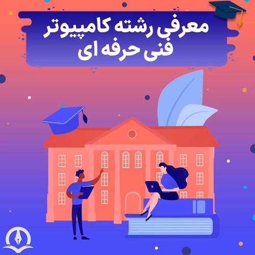 معرفی و بررسی رشته کامپیوتر فنی حرفه ای