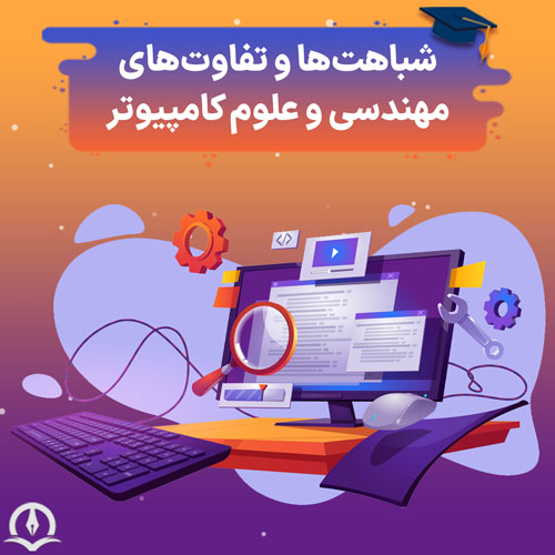 بررسی شباهت‌ها، تفاوت‌ها مهندسی و علوم کامپیوتر