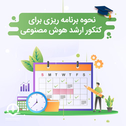 دروس کنکور کارشناسی ارشد هوش مصنوعی