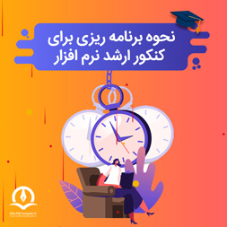 دروس کنکور ارشد نرم افزار