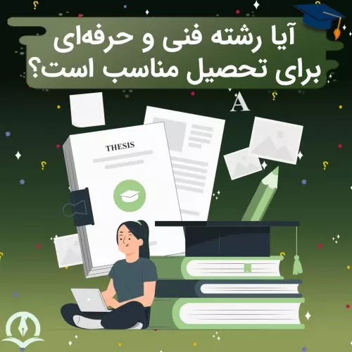 آیا رشته فنی حرفه ای خوب است؟