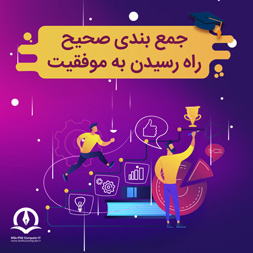 با جمع‌بندی صحیح دروس، راه موفقیت را هموار کنیم