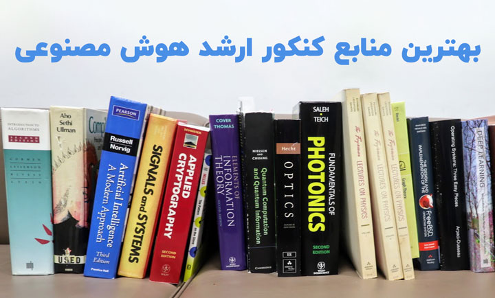 معرفی و بررسی بهترین منابع کنکور ارشد هوش مصنوعی