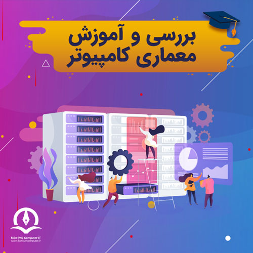 آموزش جامع معماری کامپیوتر