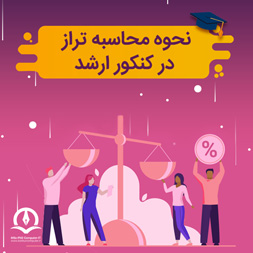  نحوه محاسبه تراز در کنکور ارشد