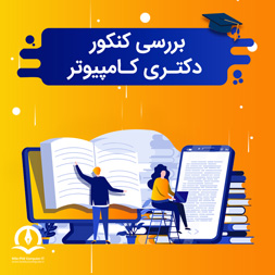 دکتری کامپیوتر