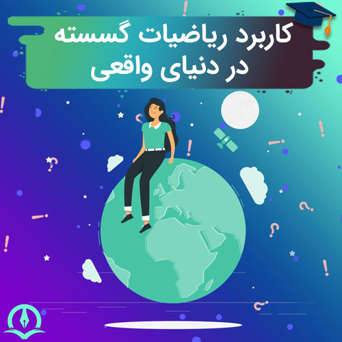 7 کاربرد ریاضیات گسسته که روزمره با آن ها سر و کار دارید