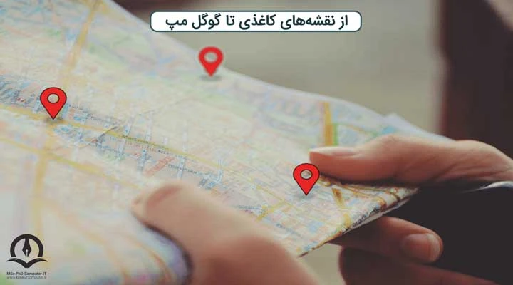 در سال‌های گذشته با پیدایش Google Map تقریبا تمام نقشه‌های کاغذی از بین رفت و ما مجهز به یک نقشه هوشمند شدیم که در هر لحظه می‌توانیم به مقصد دلخواه خود دسترسی داشته و در سریعترین زمان ممکن به آن برسیم.  
