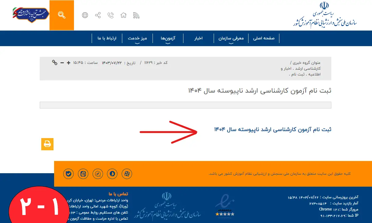 سامانه جامع آزمون کارشناسی ارشد ناپیوسته سال 1404 تصویری از سامانه جامع آزمون کارشناسی ارشد ناپیوسته سال 1404