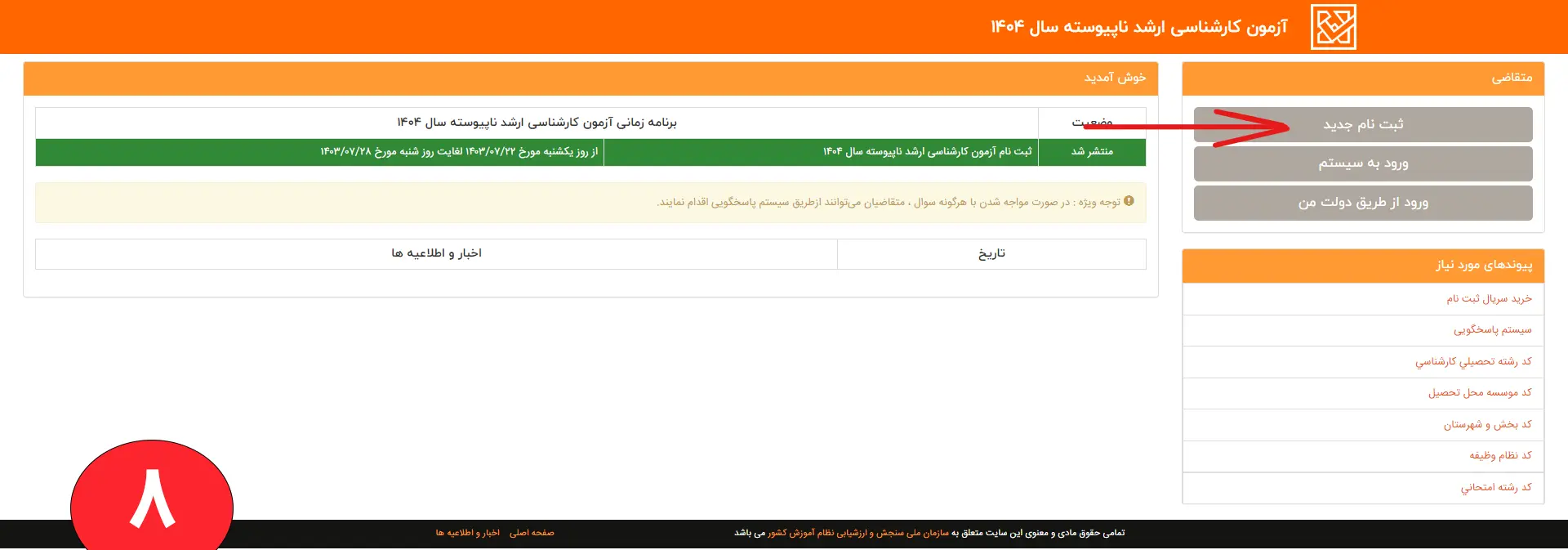 انتخاب لینک ورود به صفحه ثبت نام کنکور ارشد تصویری از انتخاب لینک ورود به صفحه ثبت نام کنکور ارشد