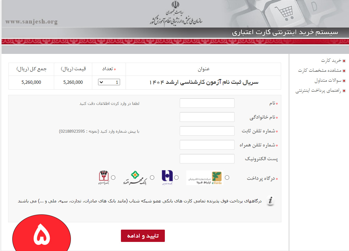فرم ثبت نام سریال کارشناسی ارشد تصویری از فرم ثبت نام سریال کارشناسی ارشد