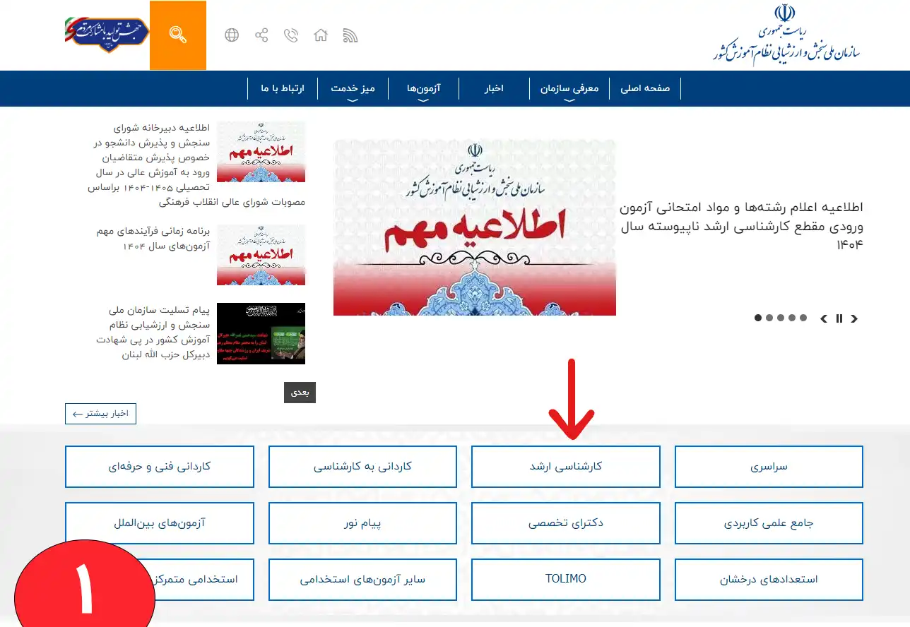 سایت سازمان سنجش آموزش کشور تصویری از سایت سازمان سنجش آموزش کشور