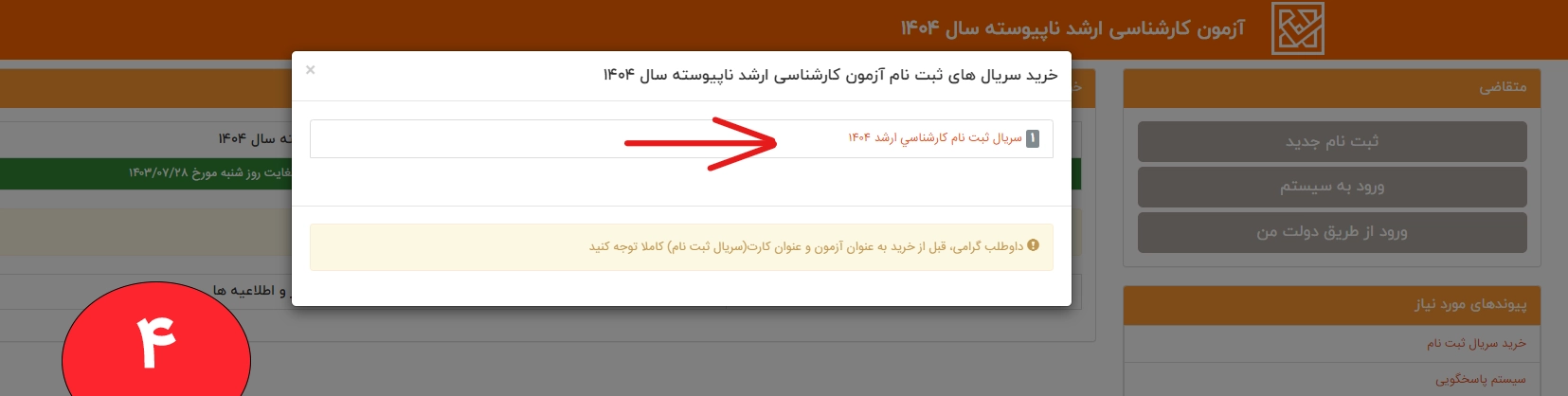 خرید سریال ثبت نام کارشناسی ارشد تصویری از خرید سریال ثبت نام کارشناسی ارشد