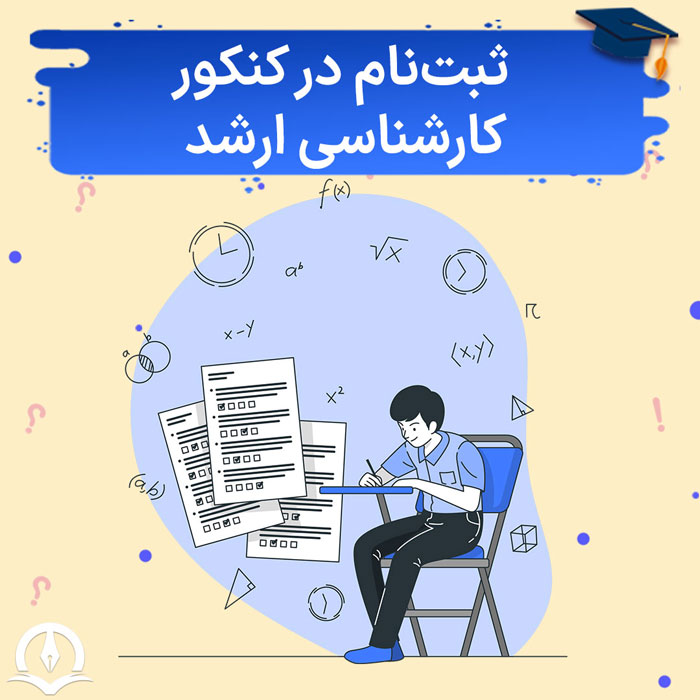 ثبت نام در کنکور ارشد – مدارک، زمان ثبت نام، نحوه ثبت نام