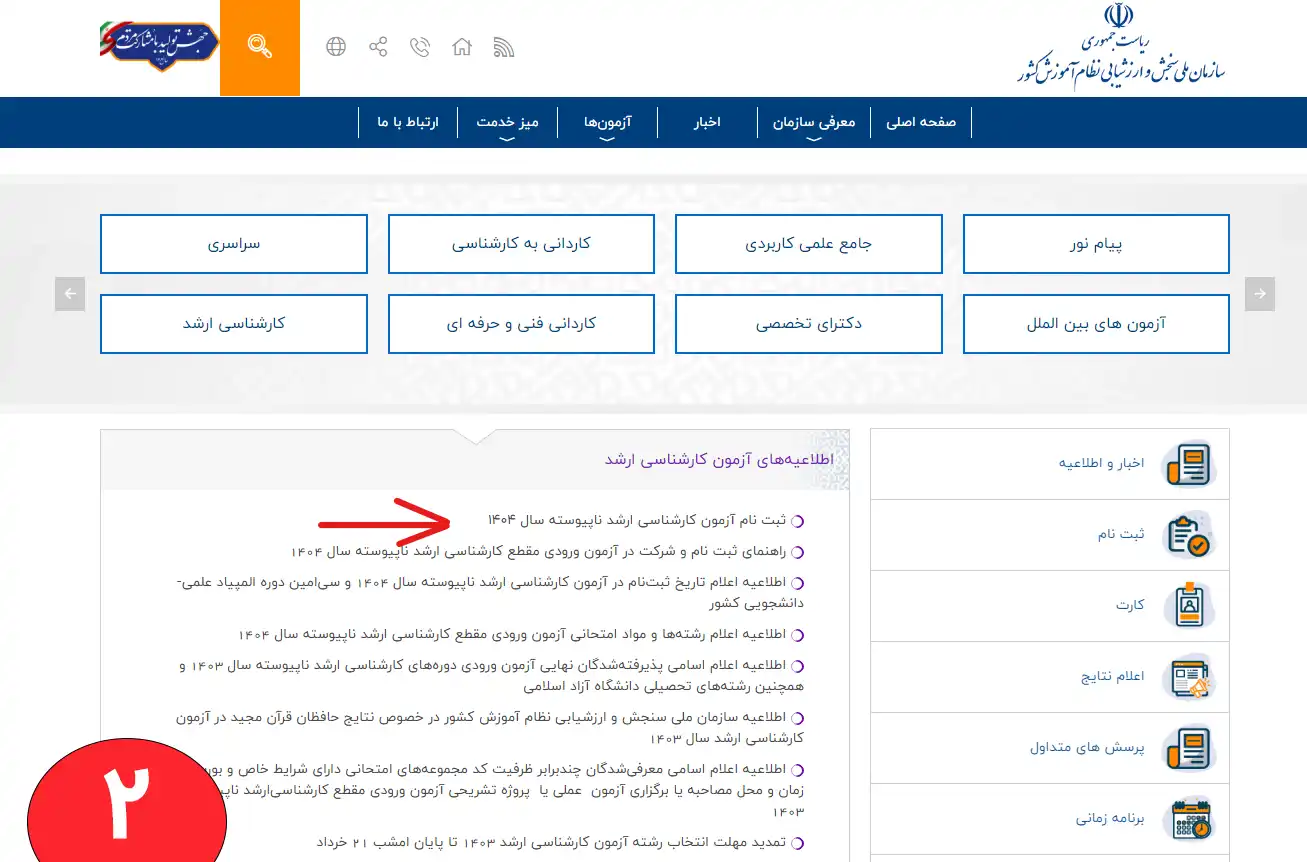 سامانه جامع آزمون کارشناسی ارشد ناپیوسته سال 1404 تصویری از سامانه جامع آزمون کارشناسی ارشد ناپیوسته سال 1404