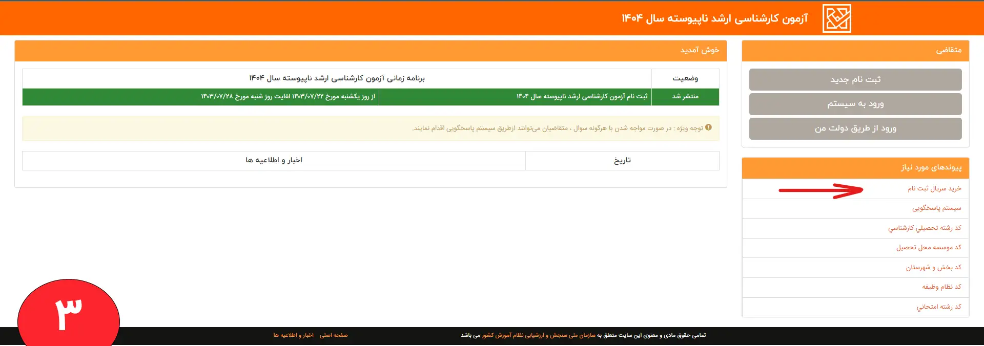 خرید سریال ثبت نام کارشناسی ارشد تصویری از خرید سریال ثبت نام کارشناسی ارشد