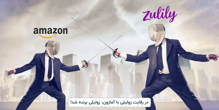 شرکت Zulily توانست در رقابت با آمازون از طریق ارائه خدمات با کیفیت به تامین کنندگان کالای خود، پیروز شده و طی سال های 2009 تا 2015 رشدی بیش از 160 درصد را کسب کند