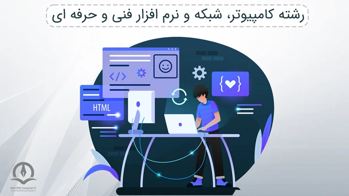 رشته ی کامپیوتر، شبکه و نرم افزار فنی و حرفه ای