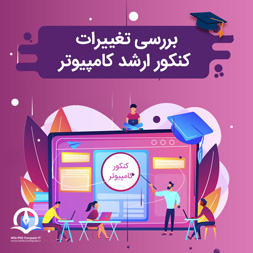 تغییرات کنکور ارشد کامپیوتر