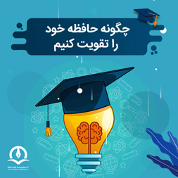 راه های تقویت حافظه ghavi kardan hafeze