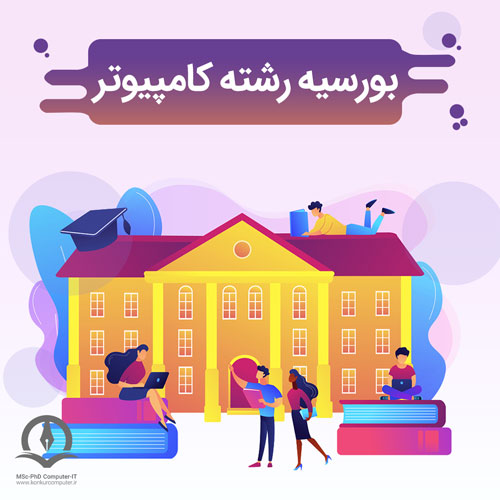 نحوه اپلای و آینده شغلی رشته کامپیوتر