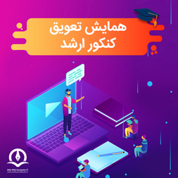 همایش تعویق کنکور ارشد کامپیوتر