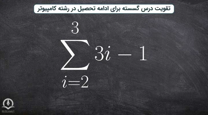 ساختمان گسسته از دروس پایه‌ای رشته کامپیوتر است.