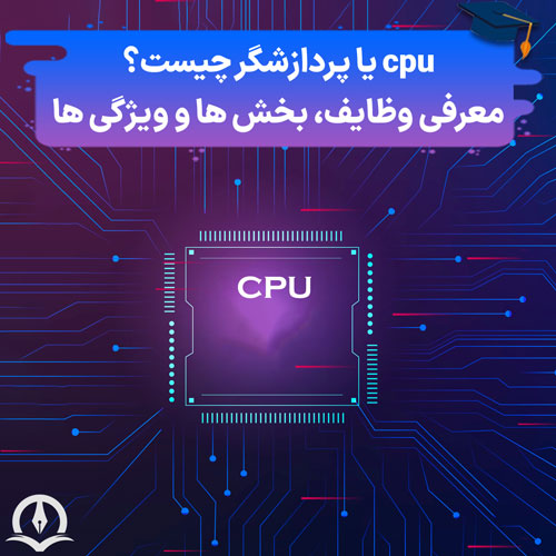 سی پی یو (CPU) چیست؟ معرفی وظایف، بخش ها و ویژگی ها
