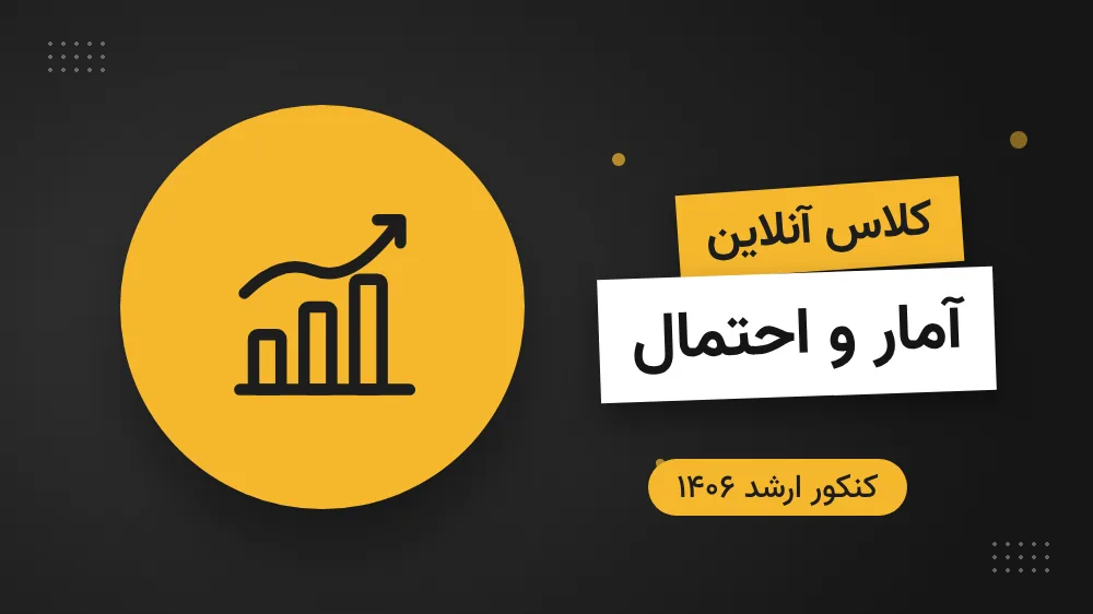 کلاس آنلاین درس آمار و احتمالات مهندسی