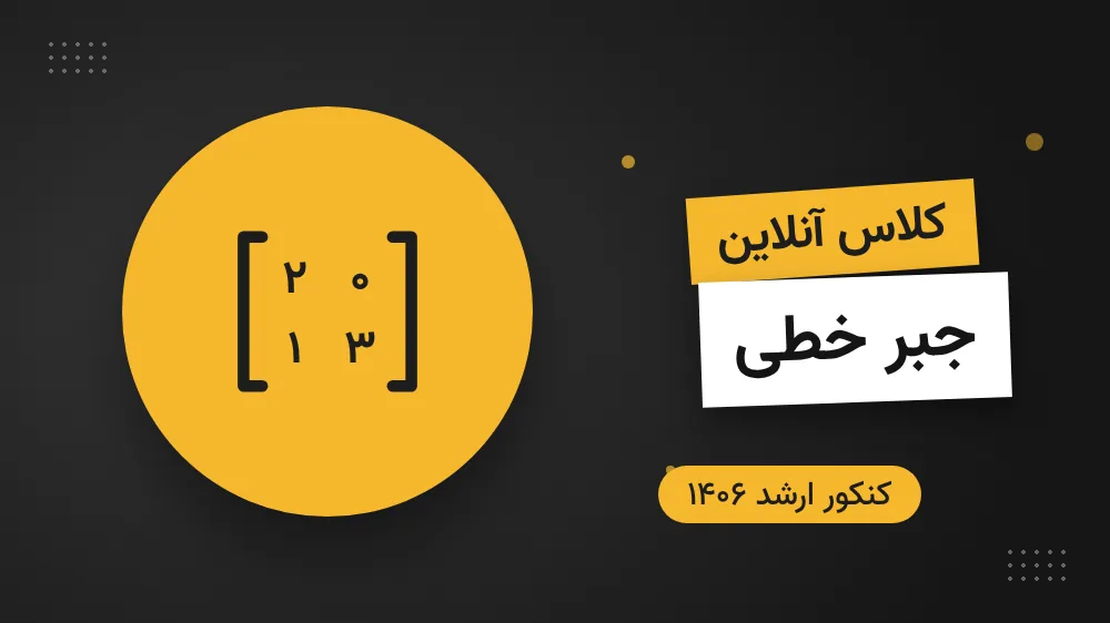 کلاس آنلاین درس جبر خطی