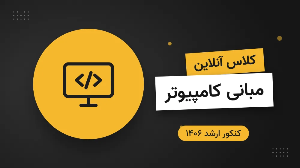 کلاس آنلاین درس مبانی کامپیوتر و برنامه‌سازی