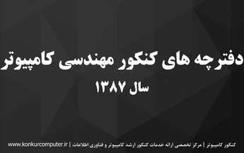 سوالات کنکور ارشد کامپیوتر 87