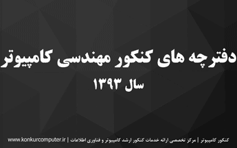 سوالات کنکور ارشد کامپیوتر 93