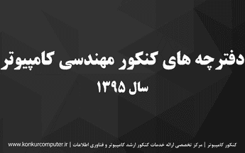 سوالات کنکور ارشد کامپیوتر 95