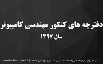 دانلود سوالات کنکور ارشد کامپیوتر 97