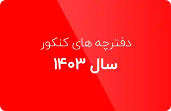 دفترچه ارشد فناوری اطلاعات