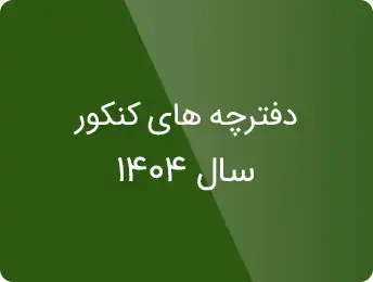 سوالات کنکور ارشد کامپیوتر