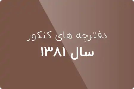 دانلود دفترچه کنکور مهندسی کامپیوتر