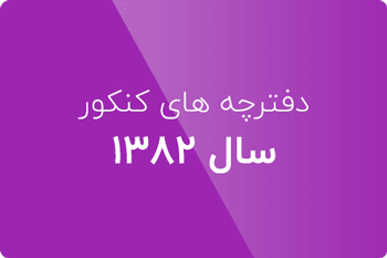 سوالات کنکور ارشد کامپیوتر 82